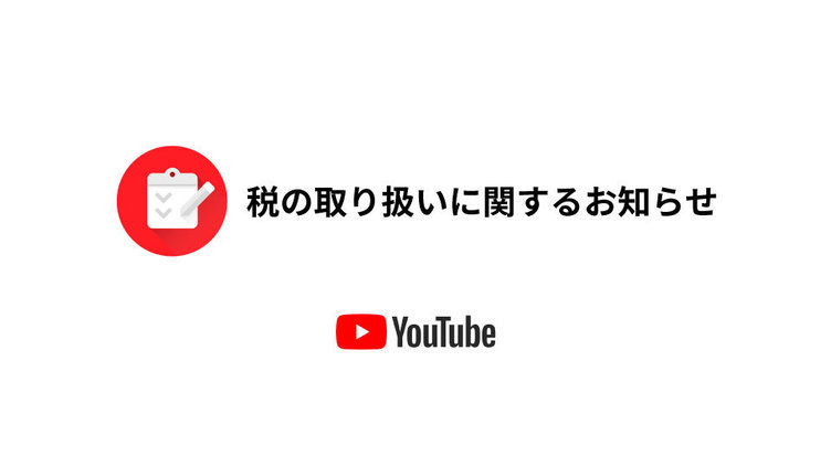 YouTube納税情報の提出義務化