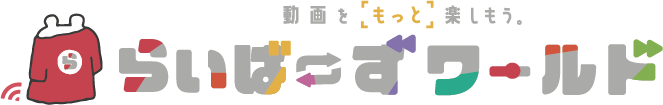 らいばーずワールドロゴ