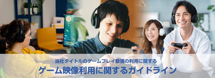セガ ガイドライン