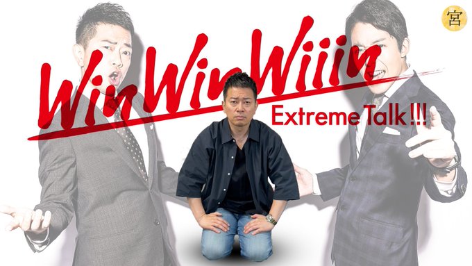 宮迫博之winwinwiiin