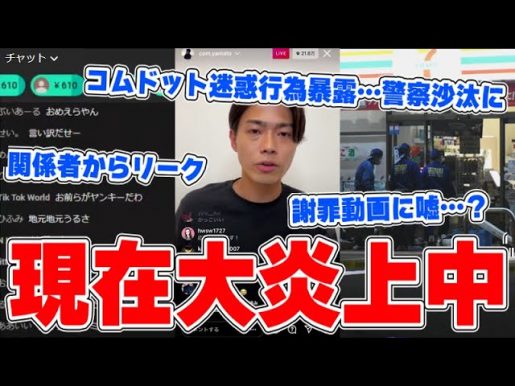 コムドット・ヤマトの謝罪内容はウソだった? コレコレ生配信で近隣住民の証言が紹介される