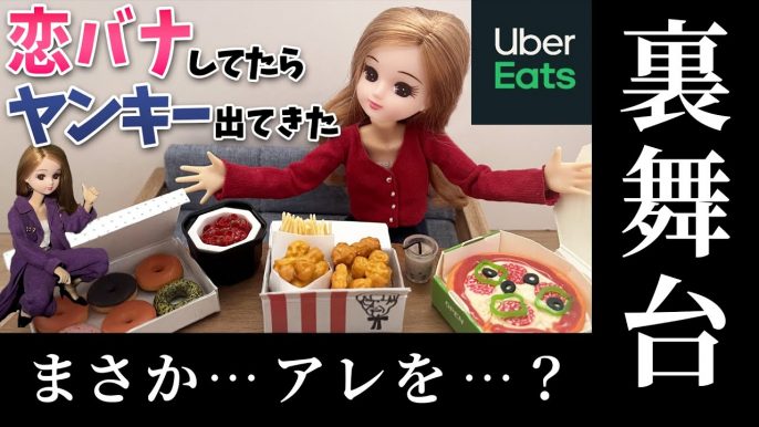 現実を生きるリカちゃん 小道具