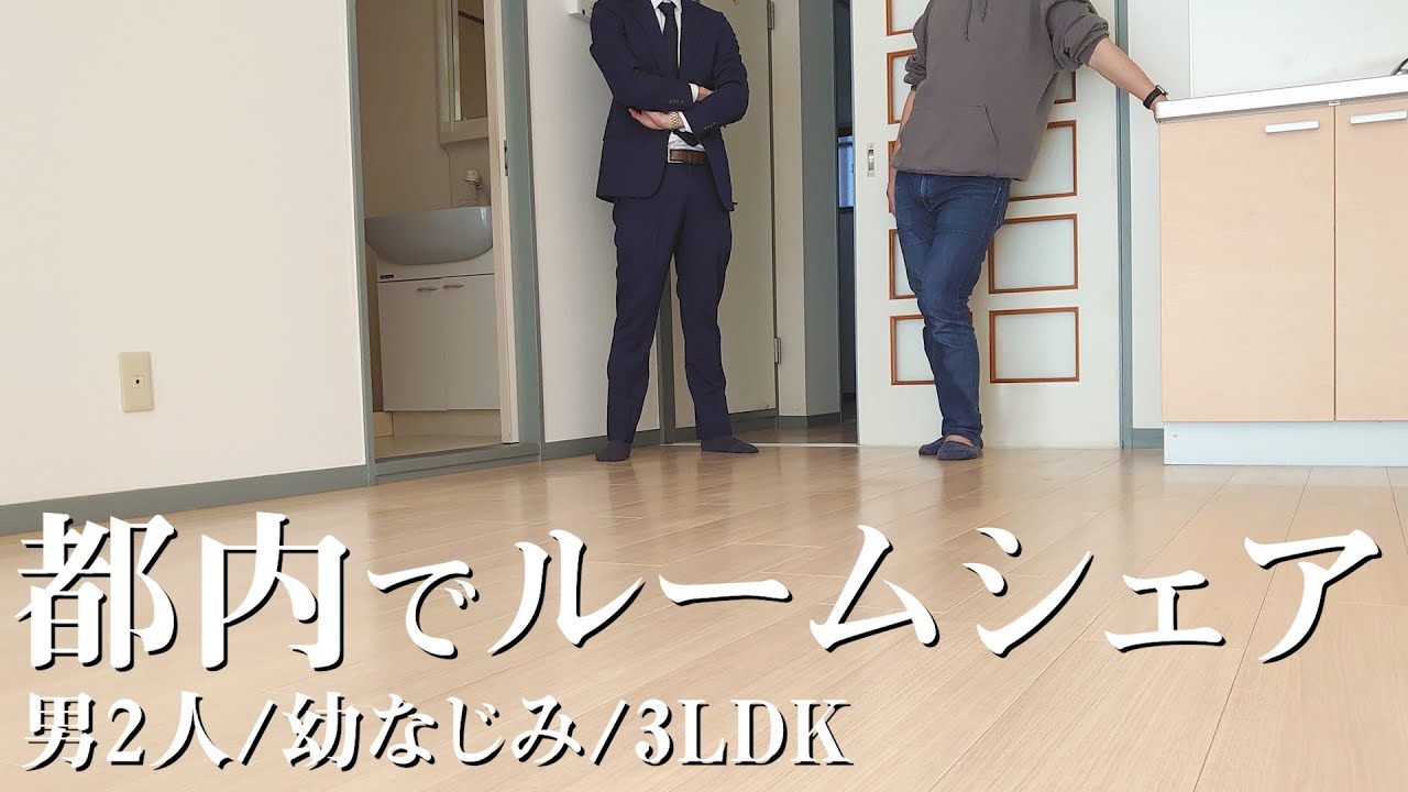 5歳から同級生とルームシェア