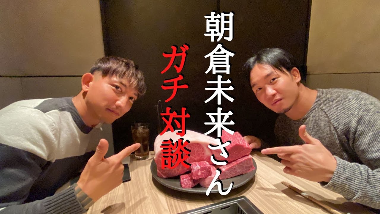 後藤祐樹 朝倉未来