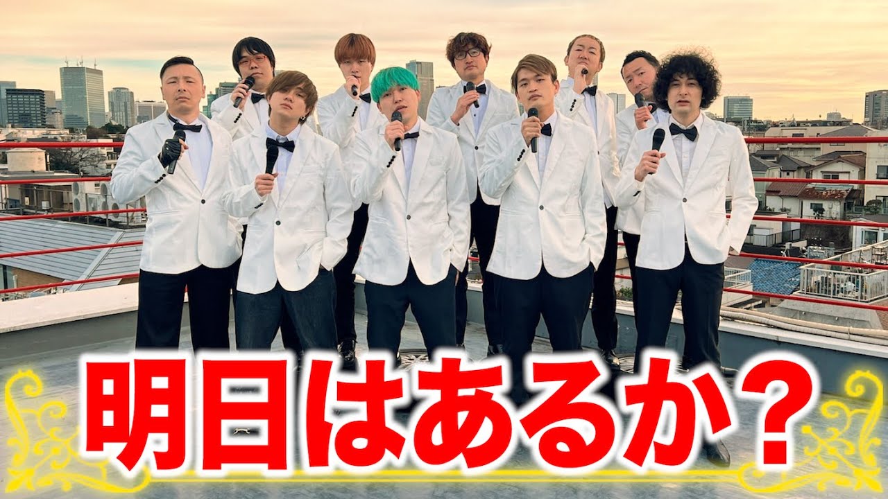 新世代YouTuberたちへの逆襲? ベテランYouTuberらが『明日はあるか?』で自虐ネタ披露