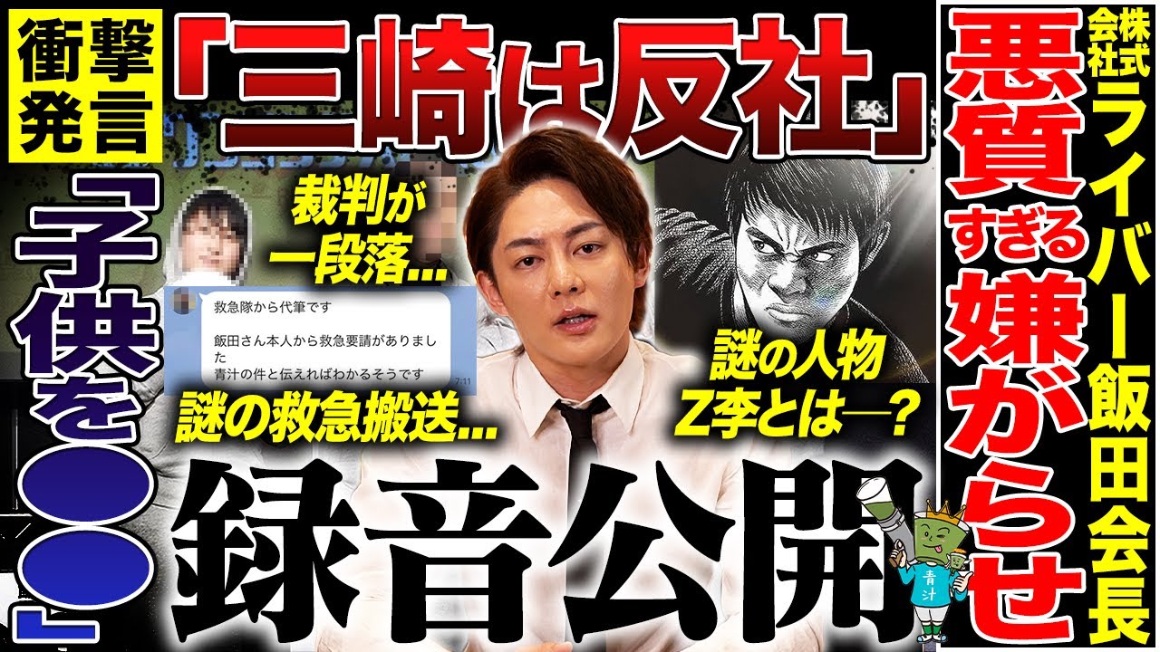 三崎優太 飯田氏に怒り